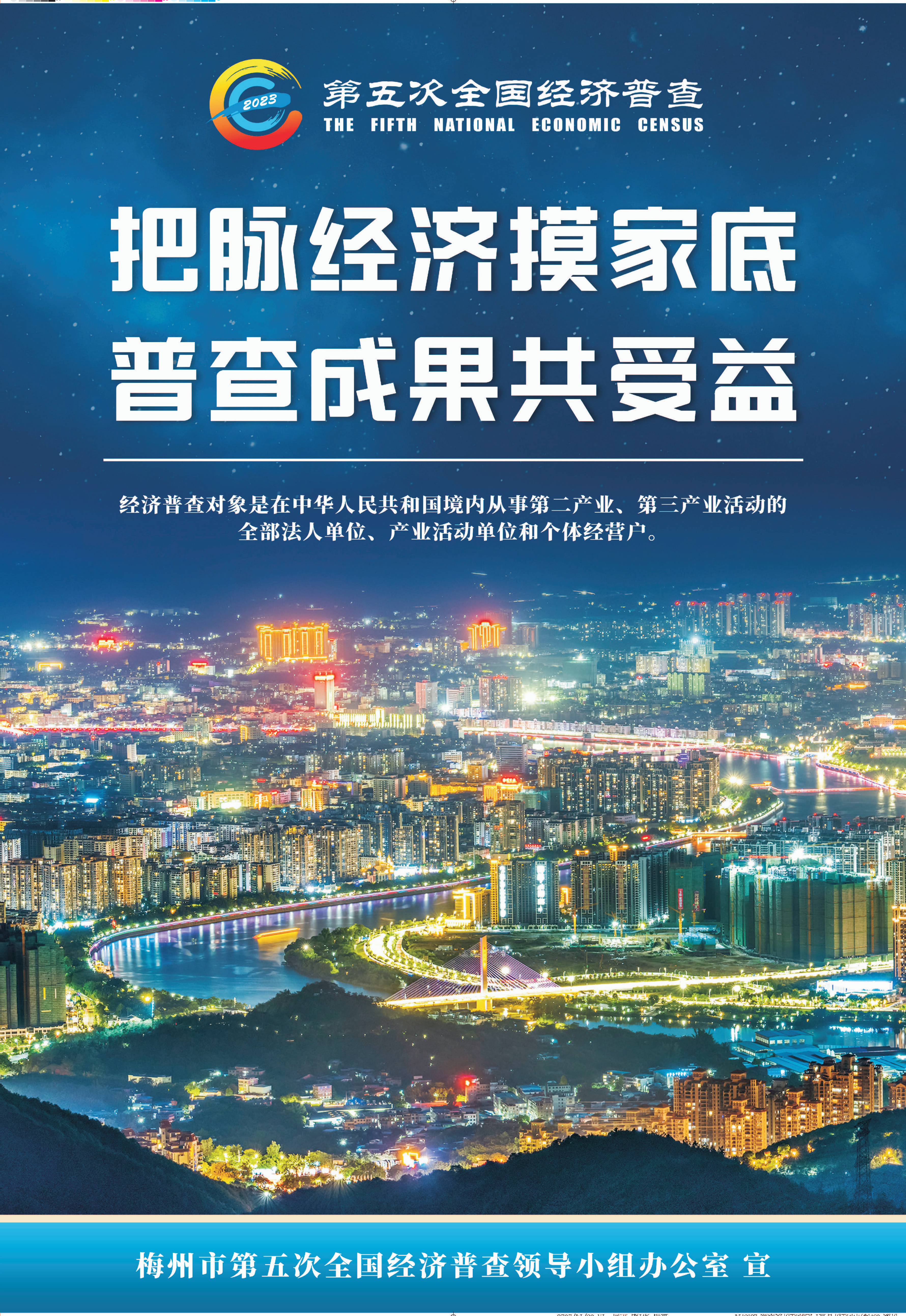 第五次全國經(jīng)濟普查公益廣告